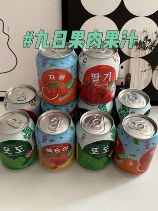 每次去烤肉店比点的#九日果汁 现在在家也能喝到啦,这个价到手10瓶4个口味,还能嚼到大颗果肉真的好清爽,好解腻,趁现在划算赶快冲#果肉果汁饮料 #夏日饮品