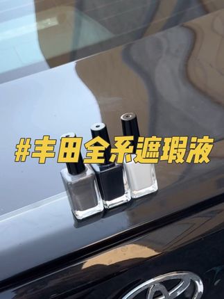 出门在外难免小磕小碰,万一出现划痕千万别放任不管,时间长了底漆氧化就麻烦了,可以用这款遮瑕液及时处理。#丰田#汽车用品#汽车好物