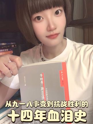 从1931到1945,漫长十四载抗战路,山河破碎,百姓流离。中国将领抗战亲历史,以亲历者视角,还原真实战场,重现悲壮与坚韧 ,带你读懂民族不屈的抗争史。#好书推荐 #我爱中国 #祖国富强民族自豪 #爱国