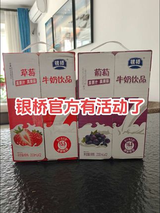 看到银桥官方有活动,比线下便宜,就立马给孩子下了两箱,偷偷告诉你其实我也爱喝😜 尤其在冰箱里冷藏一下口感更棒👍🏻 哈哈……我这个当妈的是不是有点太嘴馋了😂 顺便告诉大家活动还在继续,喜欢喝的宝宝别错过了~#种草好物 #银桥牛奶 #好喝不贵 #好物推荐🔥