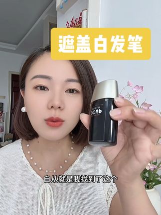 有白发困扰的都可以,用这个一次性遮盖白发笔#白头发 #遮盖白发 #白发