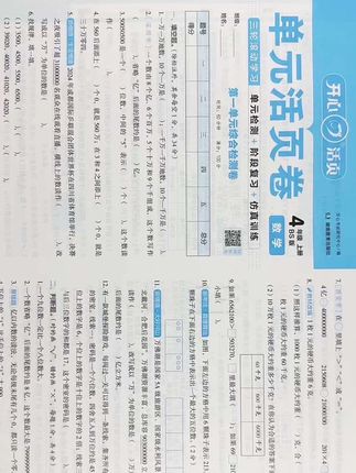 四年级家长看过来!这款北师大版数学单元活页卷超实用!与教材同步,按单元划分,活页设计随用随取。单元检测精准覆盖知识点,阶段复习帮孩子梳理重点,仿真训练还原考试场景。通过练习查漏补缺,让孩子熟悉题型、提升解题能力,考试时更从容,数学学习稳步进阶!#四年级上册数学 #北师大 #单元测试卷 #期中测试卷 #期末测试卷