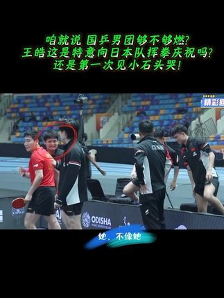 咱就说 国乒男团够不够燃?王皓这是特意向日本队挥拳庆祝吗?还是第一次见小石头哭!#王皓#林诗栋#梁靖崑#王楚钦#印度亚锦赛