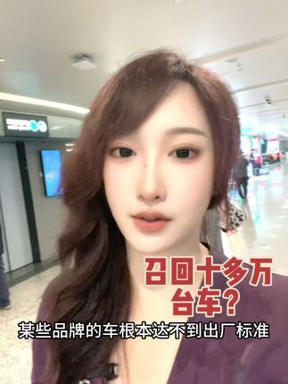 销量多召回的也多,不如好好把控质量。 #国产车 #买车那点事儿 #新能源汽车