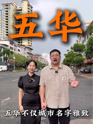 五华是五华人得风水宝地,也是五华人祖祖辈辈生活发展得地方#梅州五华#梅州五华家具#梅州五华全屋定制#90后家具夫妻#创业