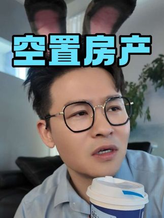 空置房产丨要不要抛掉一些房产? #卢总说 #卢总说金融 #二代圈 #房地产