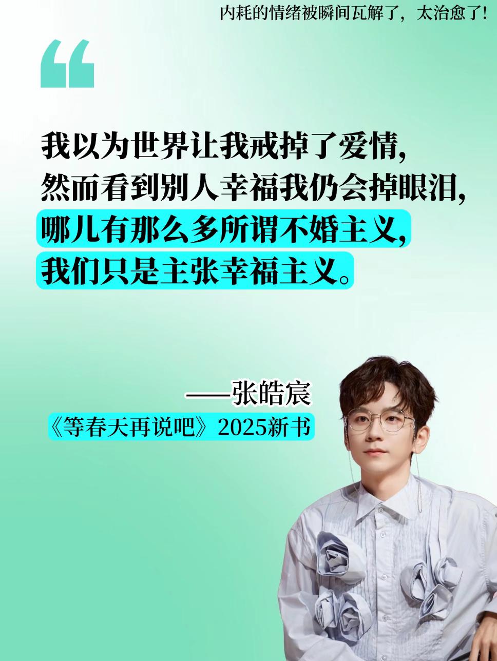 张皓宸新书首发,适合年轻人的解压指南!真不愧是今年读过最美的书,从封面到文字,都弥漫着春日气息,像温暖的春风一样温暖你、穿透你…… 张皓宸2025年全新作品《等春天再说吧》,记录100篇日常故事,陪你一起面对情绪的千军万马。 如果你对生活感到失落、缺乏继续前行的力量,经常深夜内耗到大哭,张皓宸会用文字隔空拥抱你:事缓则圆,人静则安,有些事等春天再说吧。#张皓宸#停止内耗的方法 #治愈#女性成长#好书分享