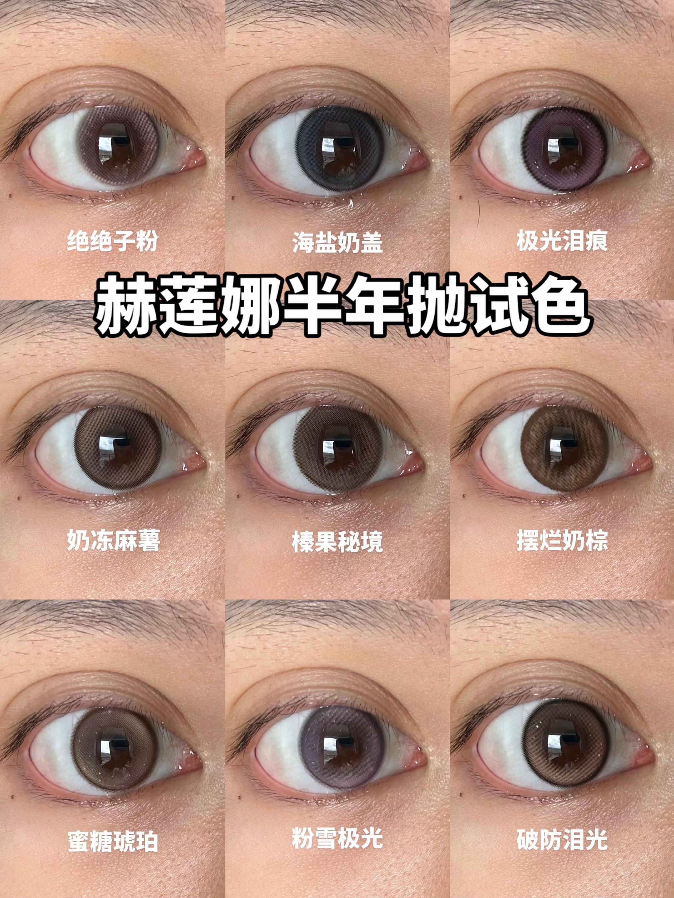 赫莲娜半年抛自然光试色。赫莲娜都有半年抛了 花色自然百搭 极光泪痕 奶冻麻薯 蜜糖琥珀 破房泪光 这个系列做了很多不同的棕色 非常温柔 百搭 有自然的棕色 清透的棕色