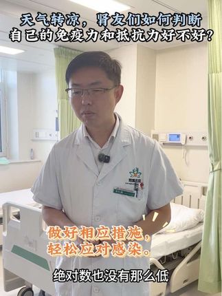 三个指标帮肾病患者判断自己的免疫力! 肾病患者普遍抵抗力低下,服用激素和免疫抑制剂的患者更是如此。那么,如何判断自己的免疫力呢? 主要看三个指标: 1.淋巴细胞绝对数 2.免疫球蛋白G 3.CD4T细胞 #肾病 #肾衰竭 #免疫力 #医学科普