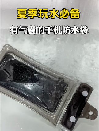 要去玩水的家人们,手机防水袋一定要提前准备,这款性价比极高的防水袋,个位数的价格就能拥有两个,关键这款气囊防水袋的密封安全性极高,一定提前囤,不要等到了玩水的地方现买一个就得2、30呢,刷到的家人们赶快囤起来吧!#强烈推荐#好物分享#种草好物#手机防水 #自用好物推荐