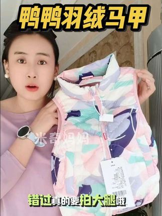 快来囤鸭鸭羽绒马甲吧,这价格,还等啥呢?质量真的没的说,里面都能看见大朵绒。#鸭鸭 #鸭鸭羽绒服 #羽绒马甲#高品质童装 #品牌童鞋
