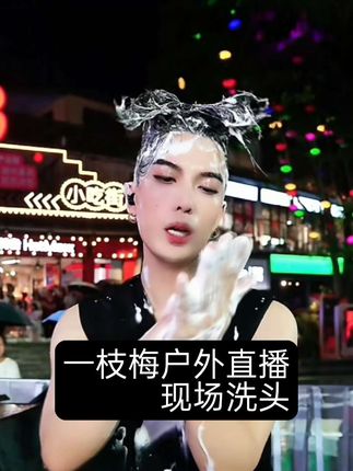 梅姐太敬业了#一枝梅户外直播#一枝梅爱唱歌#洗发水