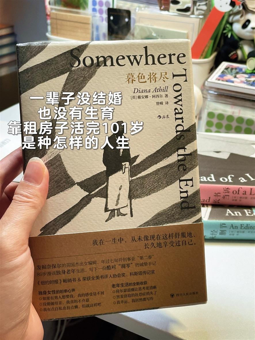 “我对男人没有期待,唯有独处时,我才真正感到完整。”一本直击内心深处,唤起极大共鸣的老年回忆录,坦率,细腻,迷人,毫不自怜,给人以慰藉。 当89岁的戴安娜·阿西尔写下这本回忆录时,她让我们有勇气提前想象老去之后的另一种可能和自由,有勇气直面衰老和死亡,孤独和遗憾。 本以为老去之后的人生是堆满恐惧和遗憾的,没想到在阿西尔的笔下,人生是无憾的,因为她不做过多的期待,只是经历,顺其自然的经历,更不对过去的自己太过苛刻,活在常识、自由和真实里,而不是想象和执念里。 当人生走向凋零,我们该如何过好抵达死亡的这段漫长旅程,或许这本书能打开你的思考。 #读书成长 #暮色将尽 #戴安娜阿西尔 #女性成长 #徐哈哈陪你读书