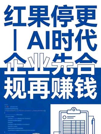 红果短剧停更成本控制和财税合规博客9分钟 真人短剧亏损严重:行业亏损率超 90%,头部公司真人项目亏损达 7 亿元;红果取消保底分账、砍项目,直接止损。
监管收紧:广电总局要求微短剧备案、严控内容合规;红果此前被约谈,停更是主动排雷。
战略转向 AI 短剧:AI 短剧成本仅为真人剧的 1/10–1/5,周期大幅缩短,红果全面押注。
集团战略对齐:字节跳动 “提效、盈利、去水分”,红果执行集团成本纪律。