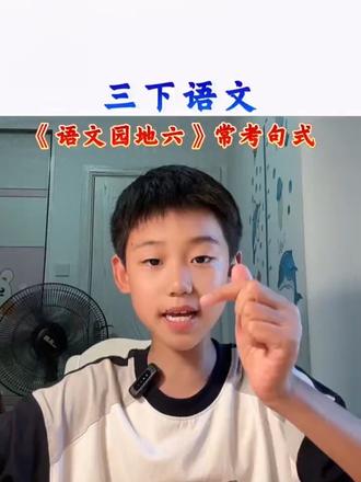 三年级下册语文 《语文园地六》常考句式#小学语文 #三年级下册语文 #句式训练 #亲子互动 #真实生活分享计划