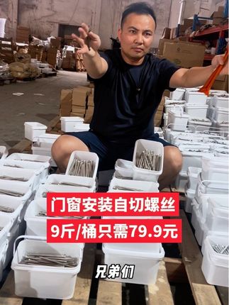 门窗安装自切螺丝 性价比之王 一袋30公斤,标准国标件 7.5螺纹直径粗细 8公分长度有1800支 10公分长度有1500支 平均2毛多一支 门窗安装自切螺丝 9斤/桶只需69.9元#自切螺丝 #门窗安装螺丝 #门窗安装 #门窗螺丝 #螺丝