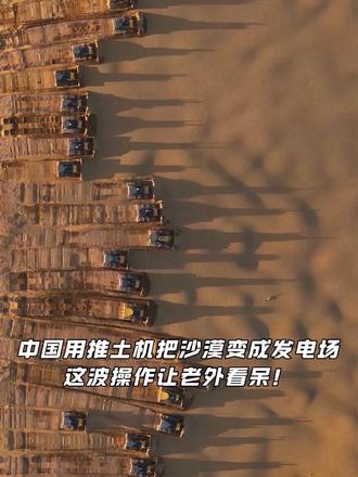 外网看傻了!中国在库布齐沙漠打造全球最大风光储基地,150台无人驾驶推土机精准作业,效率是人工的300倍,16万亩流动沙丘变能源底座——这就是中国的硬核实力,为国产速度点赞! #中国科技 #库布齐沙漠 #能源 #科技强国
