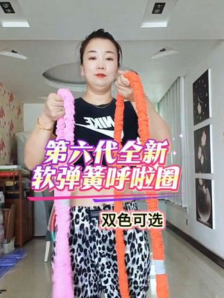 六代超静音软体#弹簧呼啦圈 全包裹不伤衣涤纶加重#运动圈#呼啦圈打卡#呼啦圈
