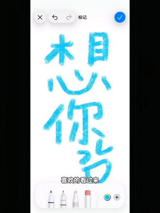 苹果备忘录画画教程 想你笑脸画教程 苹果备忘录蜡笔笔刷 想见你手绘图 备忘录想你画画 #剪映 想你手绘画 备忘录画画素材 备忘录missyou教程 #画笑脸视频教程 画笑脸教程图片 #我画了一个笑脸你看好不好看 笑脸简笔画特效 备忘录怎么调成黑色 备忘录画笑脸 备忘录画笔使用教程 想你备忘录手写 想你备忘录手写模板 #想你了备忘录手绘教程 想你了备忘录教程 想你了备忘录素材 笑脸想你教程 画画笑脸教程 画画笑脸教程苹果手机 笑脸简笔画特效