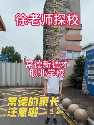 学校好不好看升学率,升学率好的管理也不会差到哪里去,有些东西可以骗人,成绩是不会骗人,所以常德新德才学校还是值得大家去关注的#常德新德才职业学校 #常德中职学校 #常德中考 #考不上高中如何选专业 #常德中职徐老师
