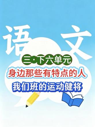 我们班的运动健将 #小学 #小学语文 #写作 #三年级下册第六单元习作
