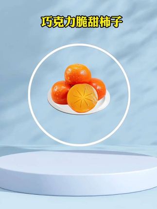 8.8抢一箱5斤阳丰巧克力脆柿子,脆甜多汁,不涩不麻嘴超好吃#巧克力脆柿子 #脆甜柿子 #柿子熟了 #新鲜应季水果 #超便宜超划算