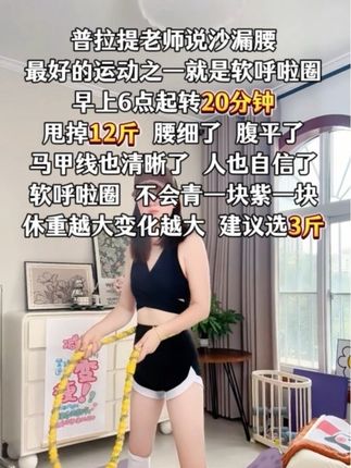 别小看这个软呼啦圈,就这一个动作不跑不跳!不仅瘦肚子瘦腰还能瘦全身,每天怒甩30分钟#轻松甩掉大肚腩 #暴汗燃脂瘦全身 #呼啦圈