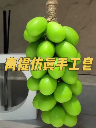 这串“葡萄”太会了!颜值+成分党都被它拿捏了#种草 #强烈推荐 #快来一起尝个鲜 #种草 #青提皂
