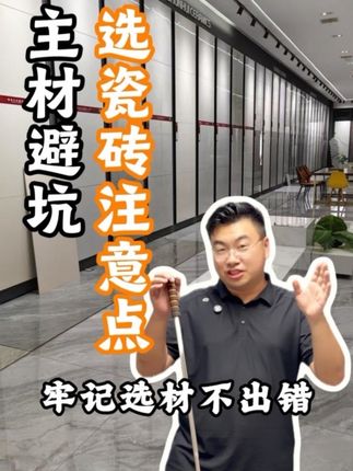 装修赛道文案素材 - 装修内行人瓷砖会怎么选?只需要看以下几点#装修 #瓷砖 #装修避坑 #家装装修 #装修干货 - 陆工做装修作品