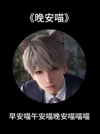 喵,搭档,元旦快乐,早安搭档午安搭档晚安搭档,喵喵喵……
#沈星回 #晚安喵 #翻唱 #晚安 #元旦快乐