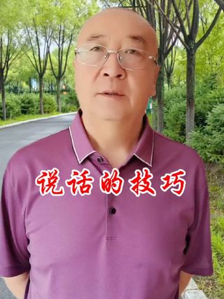你会说话吗,知道什么场合说什么话吗 《一句顶一万句》说话是一种能,不说是一种智慧#原创视频 #正能量 #人生感悟 #读书#好书分享