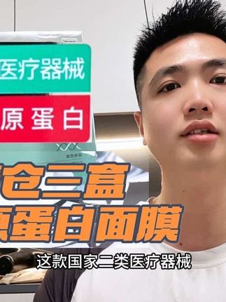 院线专供的三型胶原面膜,这个价发3盒,纯纯捡大漏,趁这波活动抓紧薅#精致女人必备 #面膜 #面膜推荐 #护肤好物 #胶原蛋白