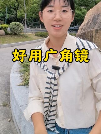 不管是拍视频还是直播,建议大家都用上一个广角,这样背景画面好看了,我们的播放量也就上去了#广角镜 #经验分享 #拍照技巧 #口播视频 #抖加小助手