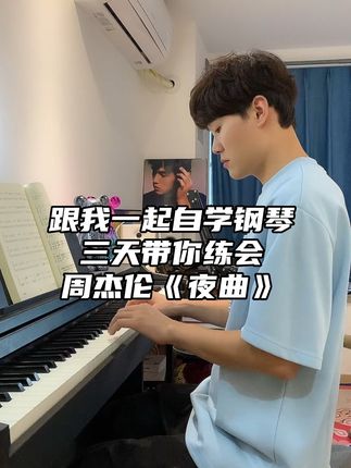 跟我一起自学钢琴《夜曲》第三天,双手配合!#周杰伦精选曲谱集