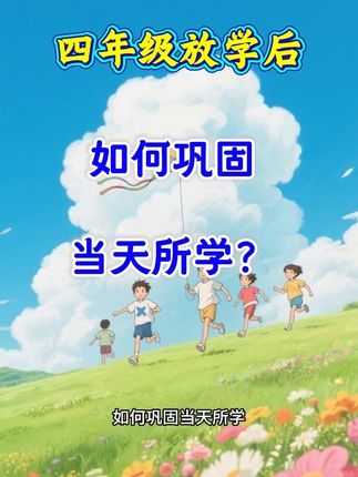 #四年级 放学后结合#同步训练 巩固当天所学,一课一练,夯实语数英基本功!#课课练 #开学必备 #教辅推荐