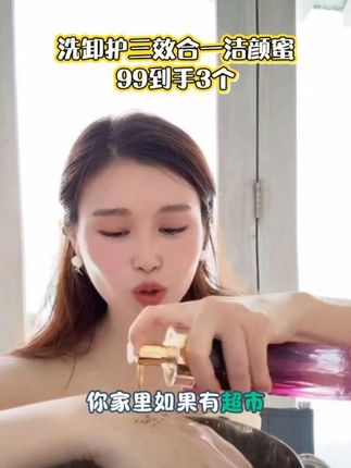 用过的都说很好用,洗卸护三效合一洁颜蜜#洗面奶 #护肤 #好物分享 #好物推荐🔥