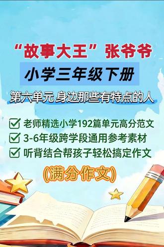 小学三年级下册六单元作文例文《故事大王张爷爷》,身边那些有特点的人,#小学作文 #作文范文 #作文素材 #伙伴计划 #写作技巧