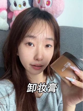 这个卸妆膏一点都不辣眼睛 特别温和#美妆 #卸妆膏 #分享爱用物 #平价卸妆膏 #好皮肤