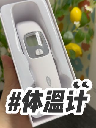 家里有宝宝的备上一个温度计,真的太有必要了,宝妈们直接备上#可孚 即是#额温枪,又是#耳温枪 的测温计,宝宝平时不配合量的,这个就方便又精准#母婴好物 #育儿