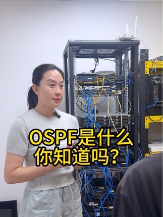 你知道ospf是什么吗?#网络工程师#华为认证#ospf#网工#弱电