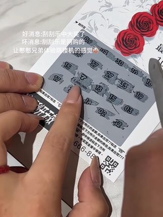 好消息:刮刮乐中大奖了,坏消息:刮刮乐是从网上买的,哈哈,快去整蛊你的憨憨好朋友吧#创作灵感 #玩个很新的东西 #整蛊好友