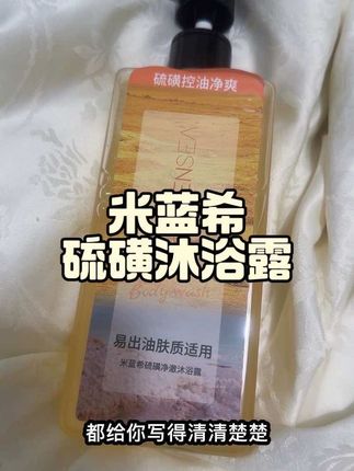 #米蓝希硫磺沐浴露 沐浴露选不好,皮肤问题真不少!这款硫磺沐浴露温和配方,添加植物精粹,清洁、除螨、控油、保湿一步到位,肌肤畅快呼吸 。