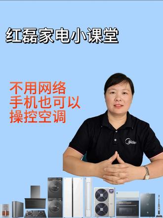 没有网络也可以用手机操控空调#美的空调#美的美居#家电常识#获嘉同城 #获嘉县美的旗舰店 @获嘉县卖家电的红姐 #美的空调
