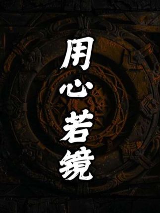 做到用心若镜,你就无敌了! #哲学人生 #修心修行 #觉醒开悟 #实修实证 #高维智慧