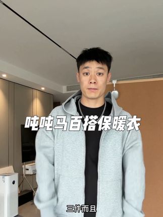 冬天想穿的有温度又有风度就试试吨吨马这款保暖衣#加绒保暖#男生穿搭 #可外穿的保暖衣#吨吨马