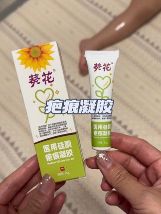 #疤痕凝胶 真没必要买贵的,认准医用硅酮凝胶就可以,我用的这个是#葵花 的,家里有孩子的难免磕磕碰碰, 提前备上#宝宝护理 #宝宝磕碰