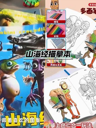哇塞!孩子心心念念的Ai山海经出描摹本了!锻炼控笔能力和专注力,培养色彩搭配能力!#国外山海经描摹本#描摹本#控笔训练@DOU+小助手