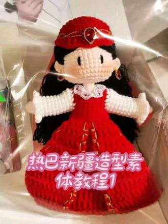 热巴新疆造型钩织素体教程1
#迪丽热巴 #手工编织零基础教学 #钩织 #手工教程分享