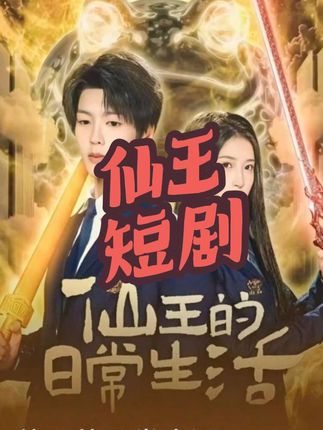 《仙王的日常生活》短剧杀青,红果短剧可预约#仙王的日常生活 #燃起来了