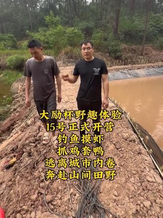 大励野趣体验营
15号正式开启#户外休闲娱乐 #泥潭中的欢乐 #大励野趣 @王大励 @小雄哥 @张铁柱